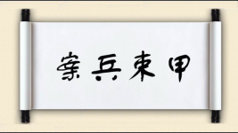 案兵束甲