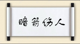 暗箭伤人