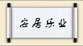 安居乐业
