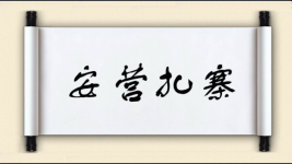 安营扎寨