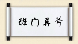 班门弄斧