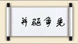 并驱争先