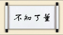 不知丁董