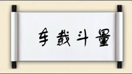 车载斗量