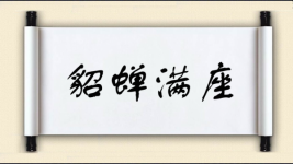 貂蝉满座