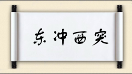 东冲西突