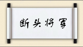 断头将军