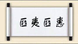 匪夷匪惠