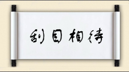 刮目相待