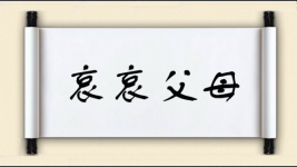 哀哀父母