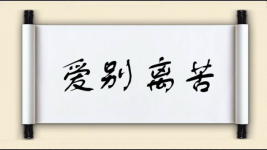爱别离苦