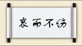 哀而不伤