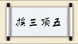 挨三顶五