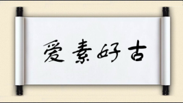爱素好古