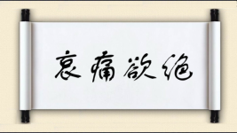 哀痛欲绝