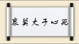 哀莫大于心死