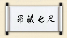 昂藏七尺
