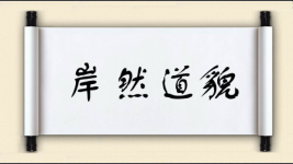 岸然道貌
