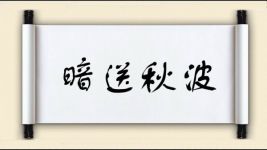 暗送秋波