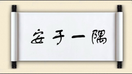 安于一隅