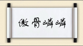 傲骨嶙嶙