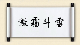 傲霜斗雪