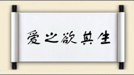 爱之欲其生