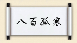 八百孤寒