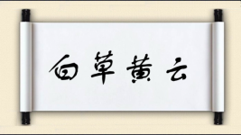 白草黄云