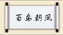 百鸟朝凤