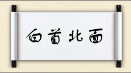 白首北面