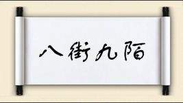 八街九陌