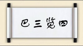 巴三览四