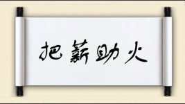 把薪助火