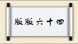 版版六十四