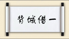 背城借一