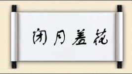 闭月羞花