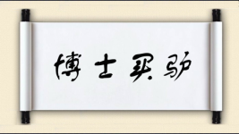 博士买驴