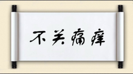不关痛痒