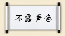 不露声色