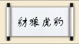 豺狼虎豹