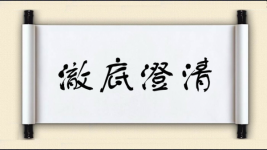 澈底澄清
