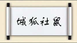 城狐社鼠