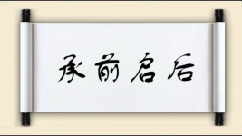 承前启后