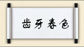 齿牙春色