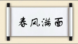 春风满面