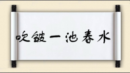 吹皱一池春水