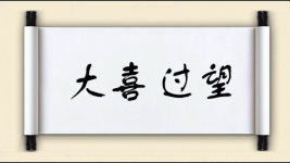 大喜过望