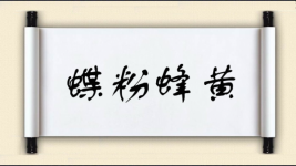蝶粉蜂黄