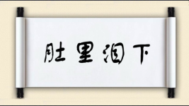 肚里泪下
